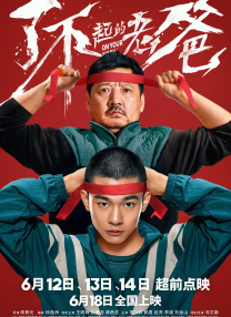 孩子，我们做个了断吧！
